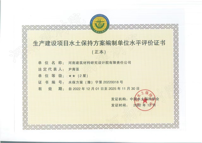 生產(chǎn)建設(shè)項目水保方案評價證書.jpg