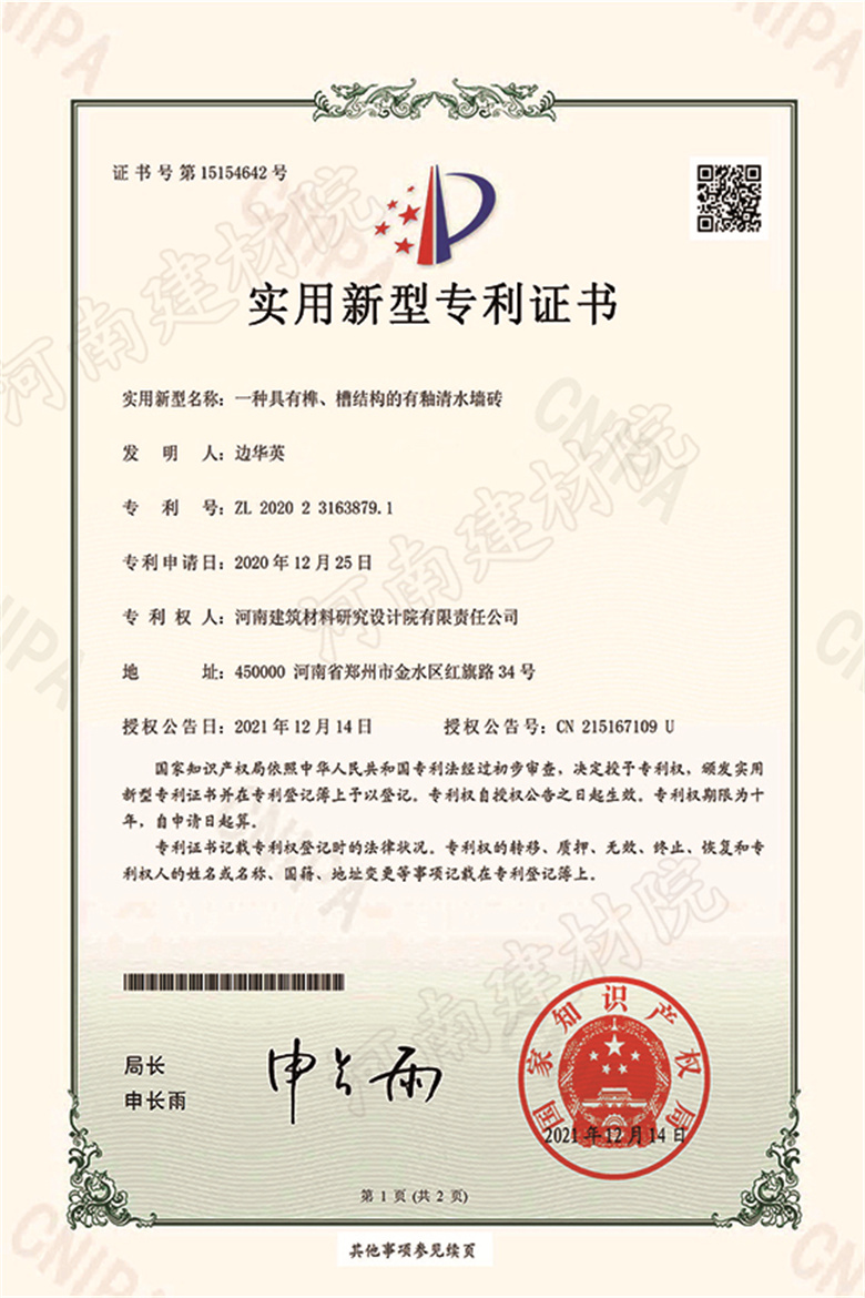 [實新證書] 21.12.14  一種具有榫、槽結(jié)構(gòu)的有釉清水墻磚  邊華英等-1 拷貝.jpg