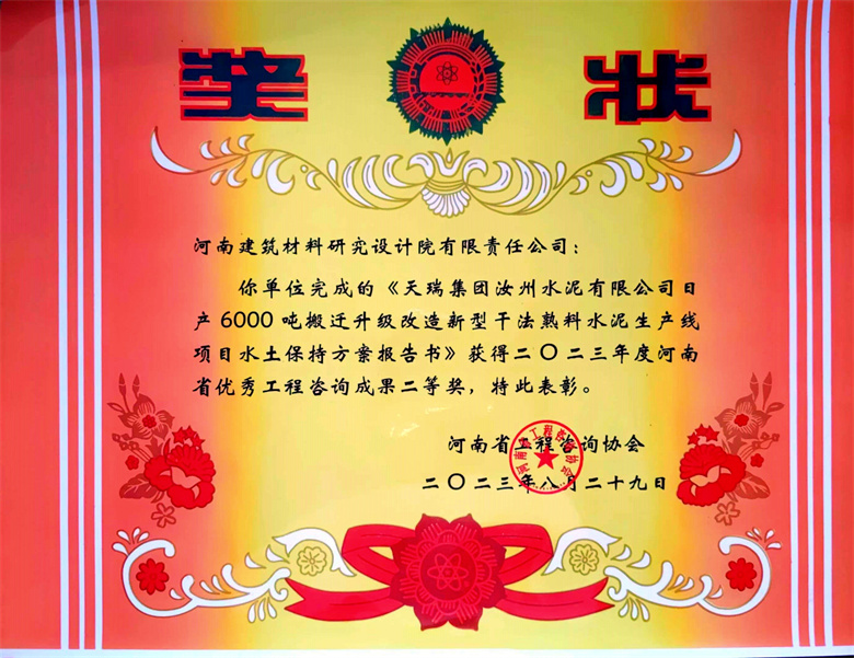 [工程咨詢二等獎] 23.08.29  天瑞集團(tuán)汝州水泥有限公司日產(chǎn)6000t搬遷升級改造新型干法熟料水泥生產(chǎn)線項(xiàng)目水土保持方案報(bào)告書.jpg