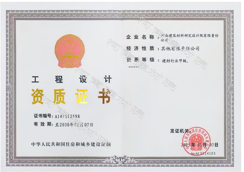 5、工程設(shè)計資質(zhì)證書帶水印~有效期至2030.1.7.jpg