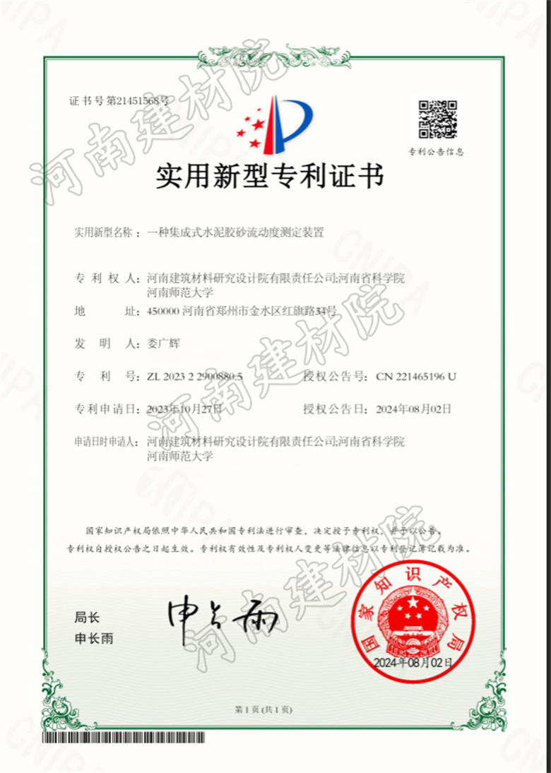 2024.8.2實(shí)用新型-一種集成式水泥膠砂流動度測定裝置.jpg 2024.8.2實(shí)用新型-一種集成式水泥膠砂流動度測定裝置.jpg